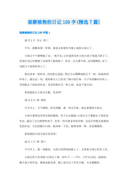 观察植物的日记150字(精选7篇)