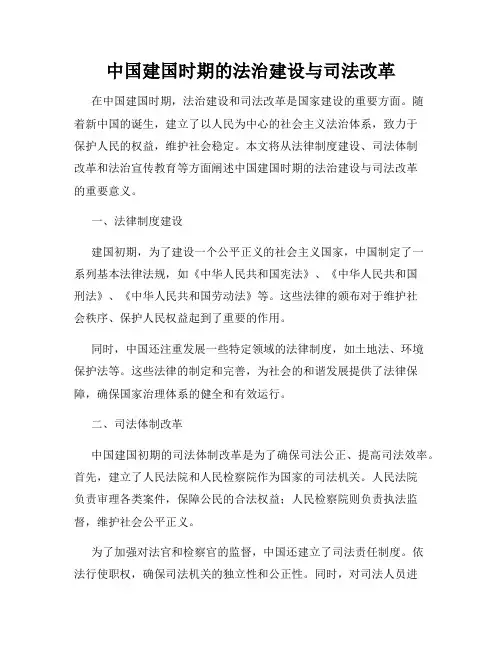 中国建国时期的法治建设与司法改革