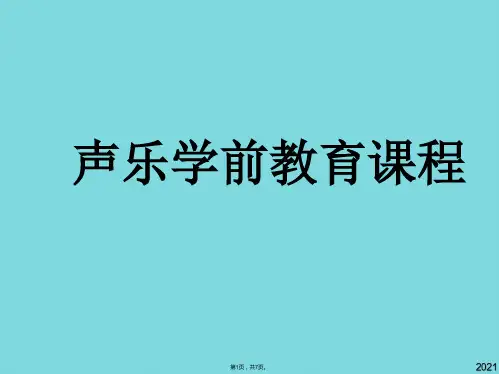 声乐学前教育课程(共7张PPT)