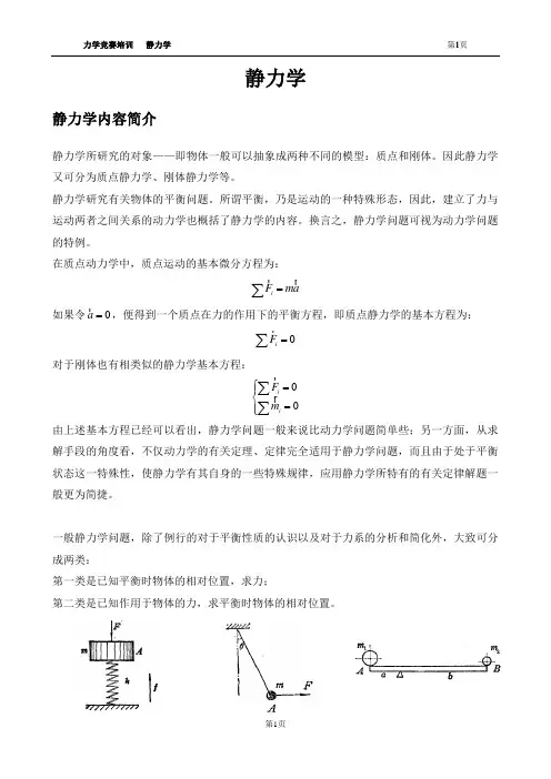 静力学