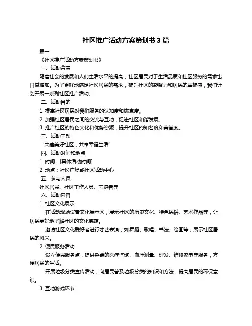 社区推广活动方案策划书3篇