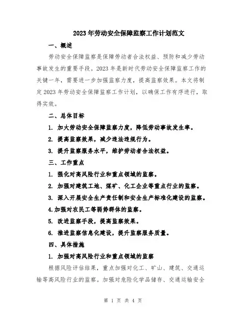 2023年劳动安全保障监察工作计划范文
