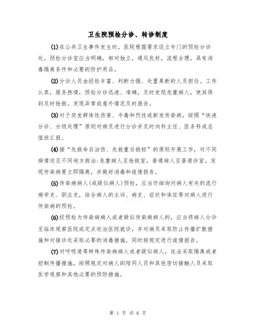 卫生院预检分诊、转诊制度(2篇)