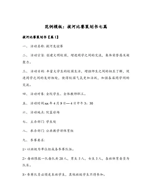 拔河比赛策划书七篇