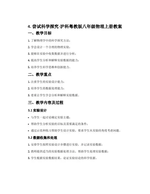 4. 尝试科学探究-沪科粤教版八年级物理上册教案