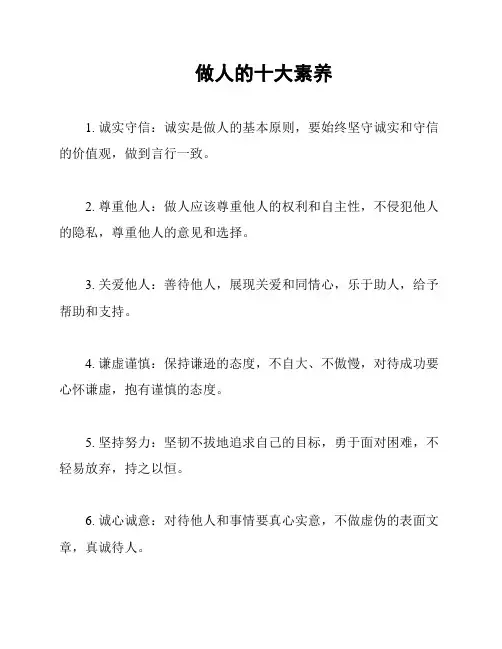 做人的十大素养