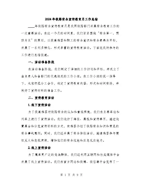 2024年铁路安全宣传教育月工作总结（三篇）