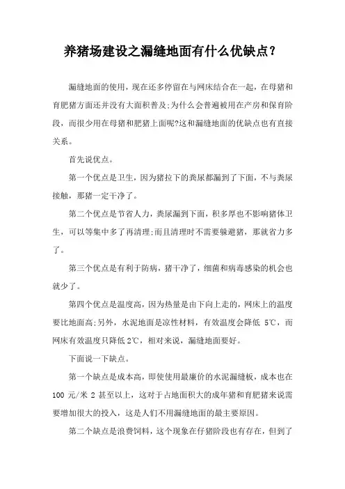 养猪场建设之漏缝地面有什么优缺点？