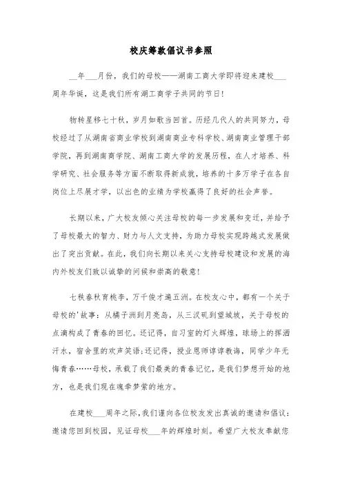 校庆筹款倡议书参照(六篇)