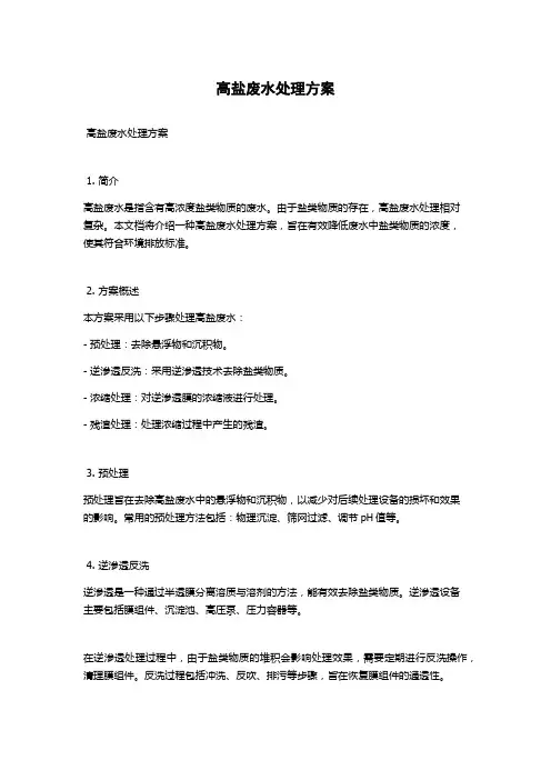 高盐废水处理方案