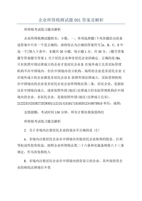 企业所得税测试题001答案及解析