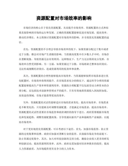 资源配置对市场效率的影响