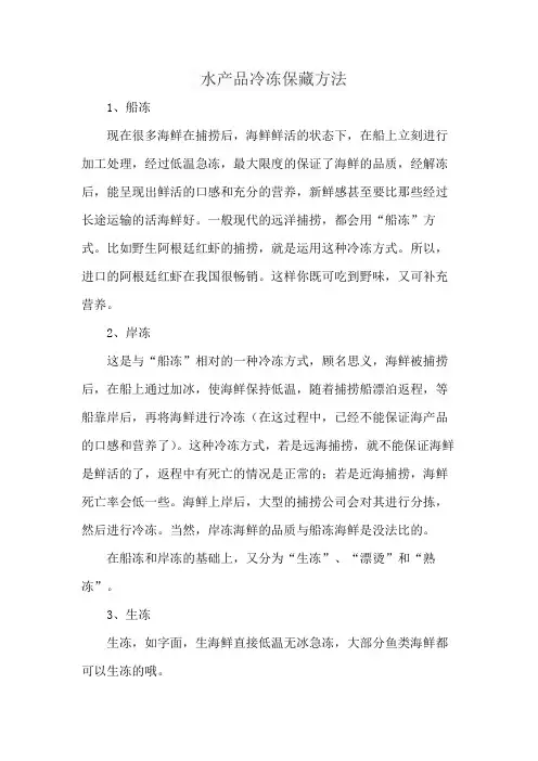 水产品冷冻保藏方法