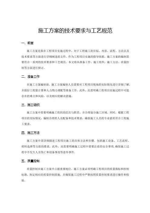 施工方案的技术要求与工艺规范