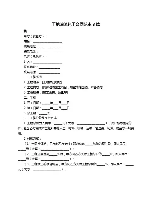 工地油漆包工合同范本3篇