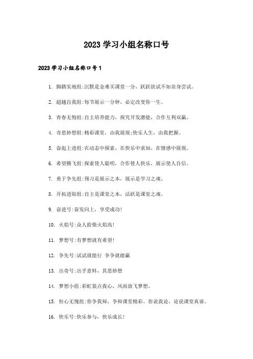 2023学习小组名称口号