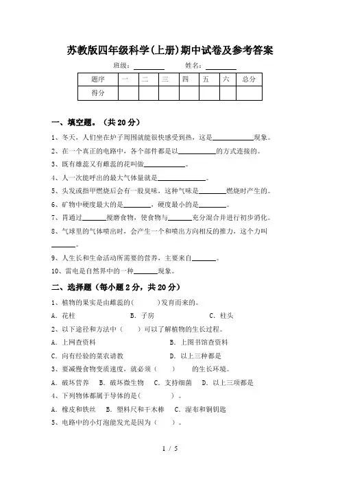 苏教版四年级科学(上册)期中试卷及参考答案
