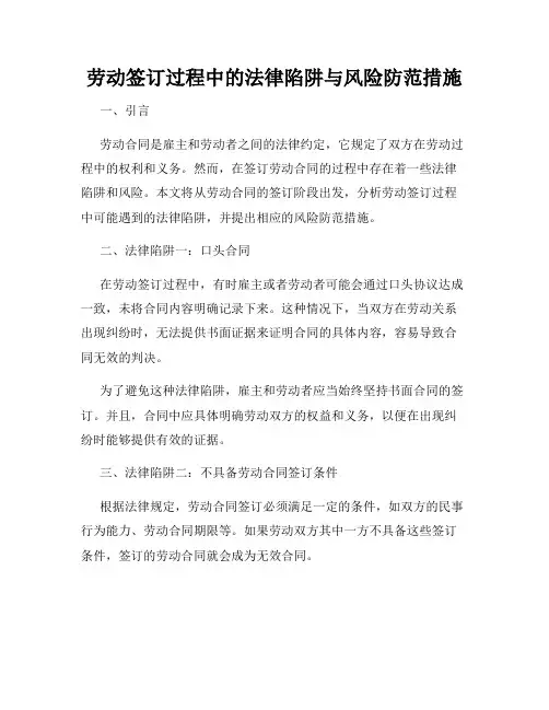 劳动签订过程中的法律陷阱与风险防范措施