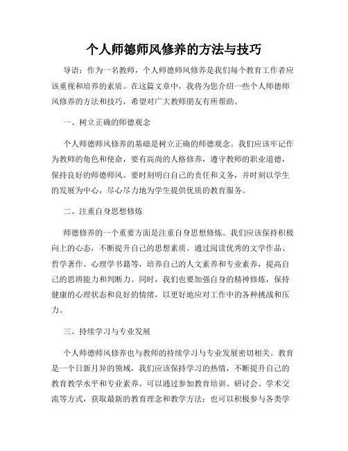 个人师德师风修养的方法与技巧
