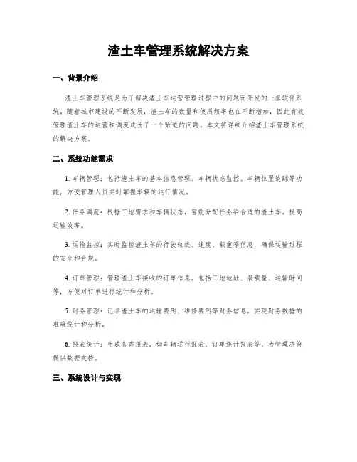 渣土车管理系统解决方案