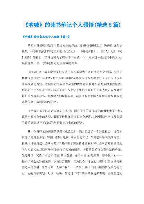 《呐喊》的读书笔记个人领悟(精选5篇)