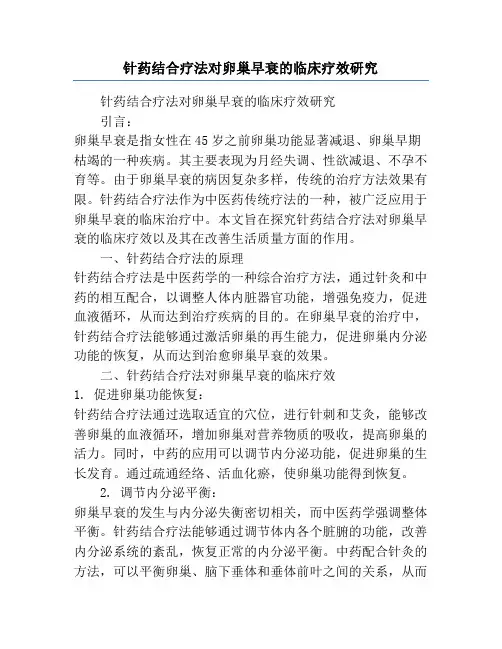针药结合疗法对卵巢早衰的临床疗效研究