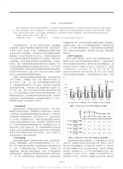 郑州市建设国家中心城市的优势和发展问题研究
