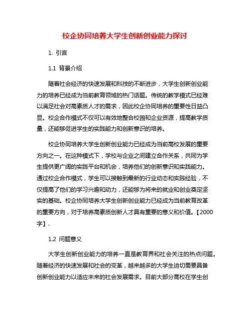 校企协同培养大学生创新创业能力探讨