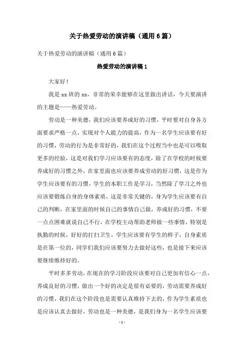 关于热爱劳动的演讲稿(通用6篇)