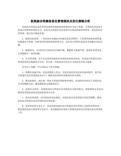 医院综合档案信息化管理现状及优化策略分析