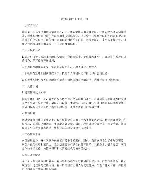 篮球社团个人工作计划