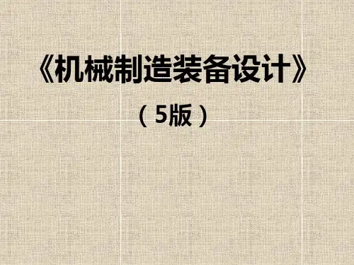 《机械制造装备设计(第5版)》教学课件—01机械制造及装备设计方法 