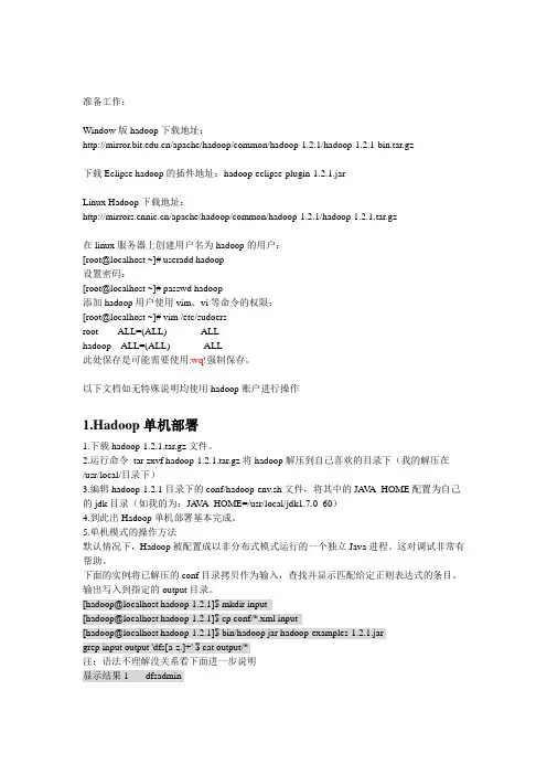 hadoop单机部署、集群部署及win7本地Eclipse远程配置管理