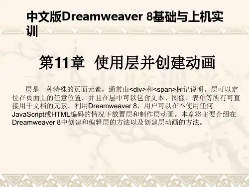 中文版Dreamweaver 8基础与上机实训 第11章 使用层并创建动画