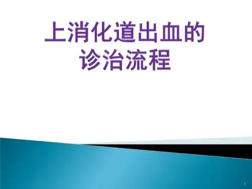 上消化道出血的诊治流程PPT医学课件