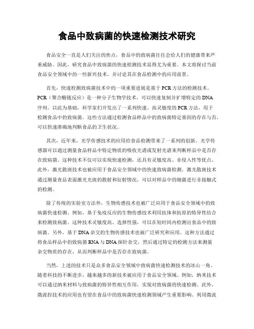 食品中致病菌的快速检测技术研究