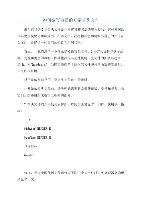 如何编写自己的C语言头文件