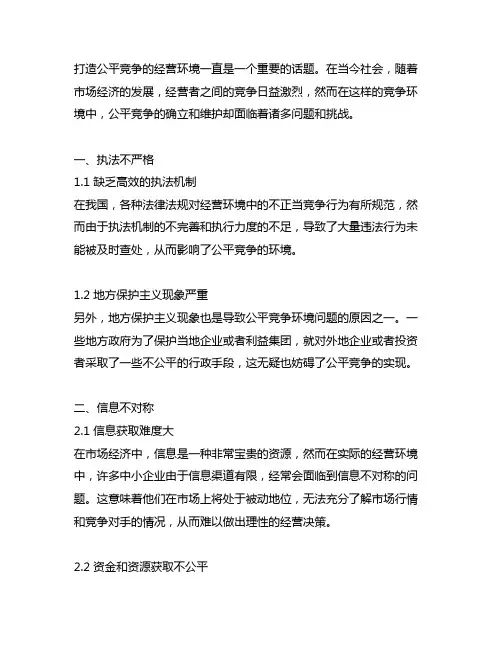 打造公平竞争的经营环境方面存在的问题