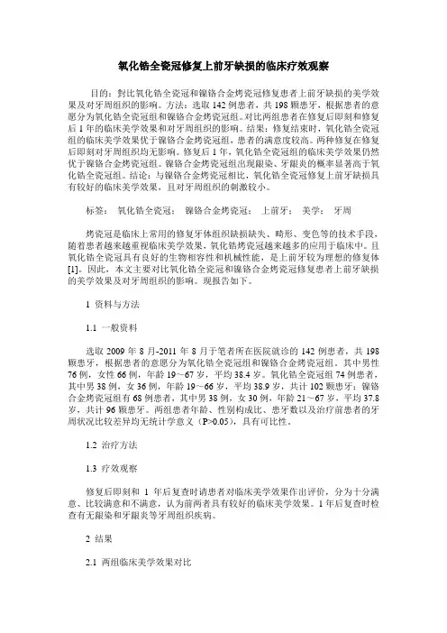 氧化锆全瓷冠修复上前牙缺损的临床疗效观察