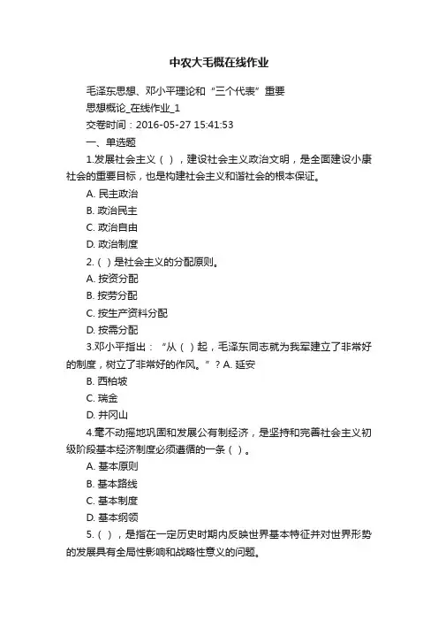 中农大毛概在线作业