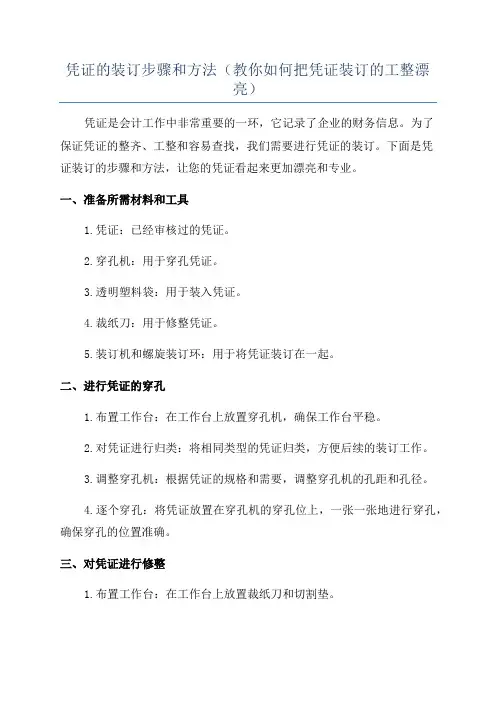 凭证的装订步骤和方法(教你如何把凭证装订的工整漂亮)