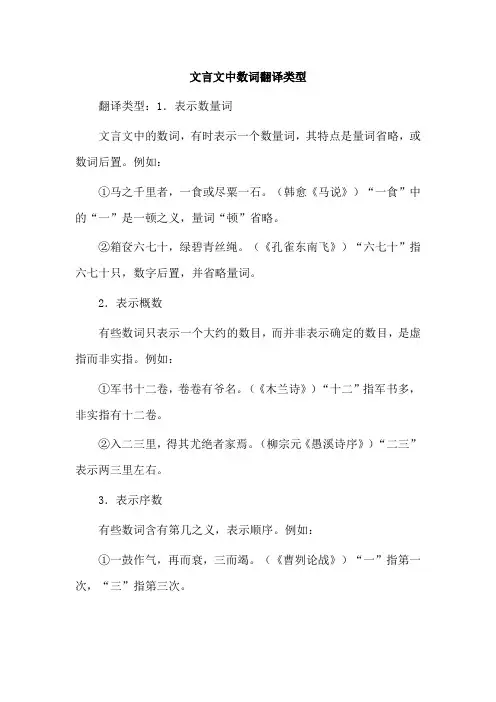 文言文中数词翻译类型