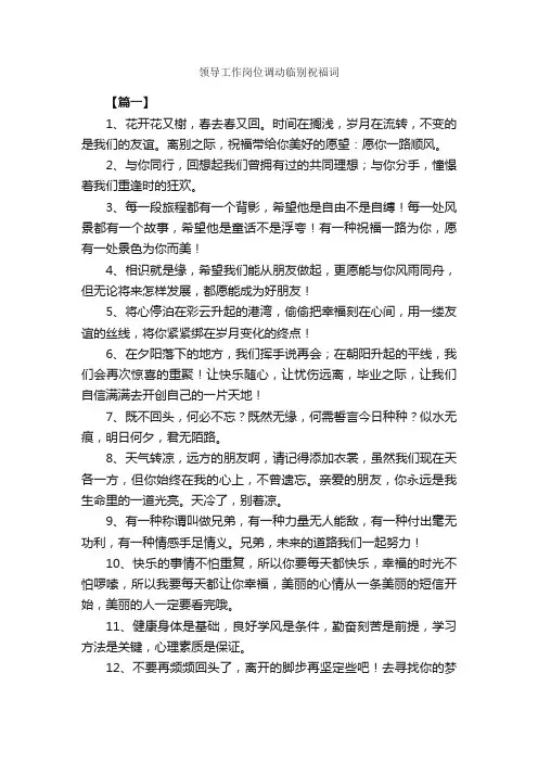 领导工作岗位调动临别祝福词_日常祝福语_