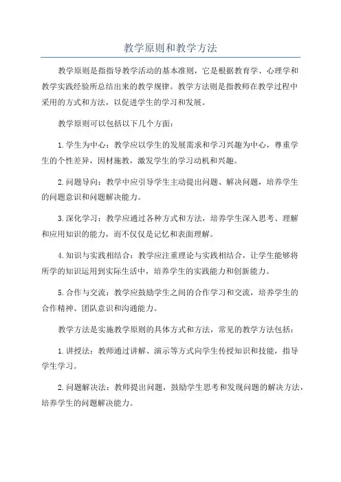教学原则和教学方法
