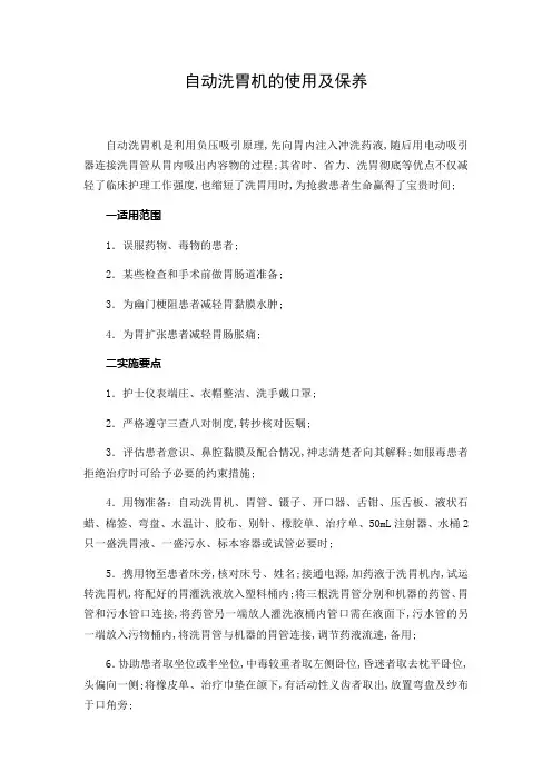 自动洗胃机的使用及保养