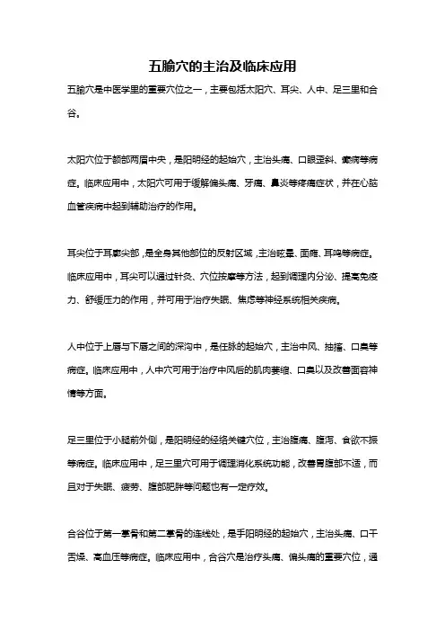 五腧穴的主治及临床应用