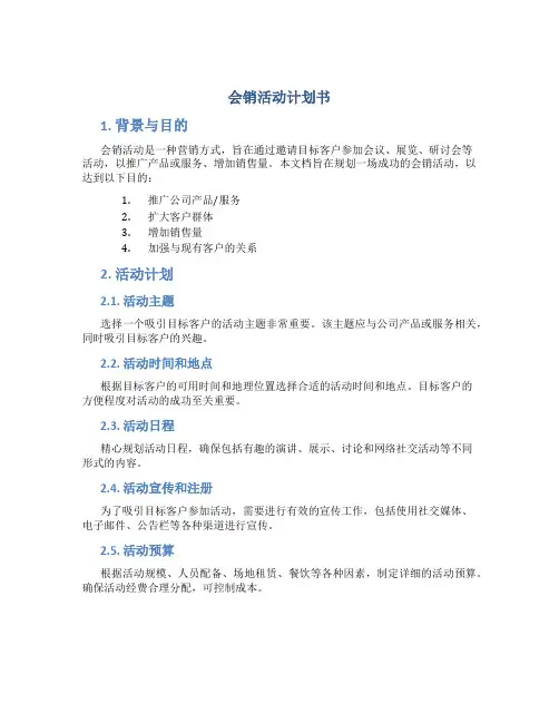 会销活动计划书