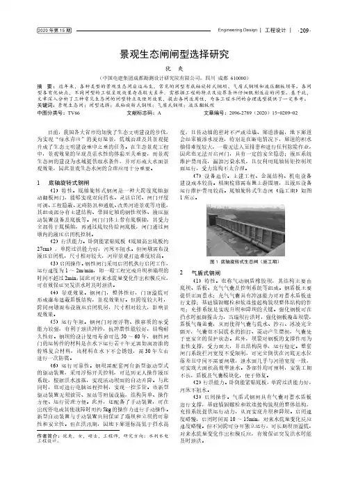 景观生态闸闸型选择研究