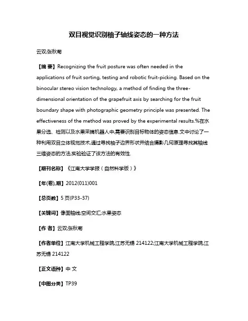 双目视觉识别柚子轴线姿态的一种方法