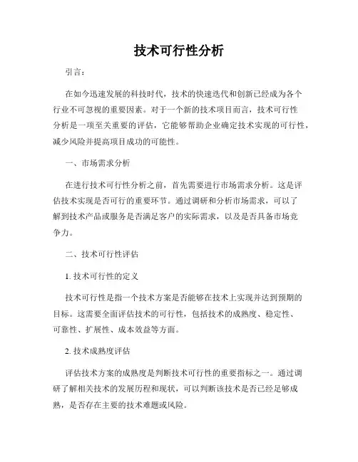 技术可行性分析